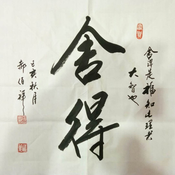 郝佰祥-当代书法家网 - 当代书法家网