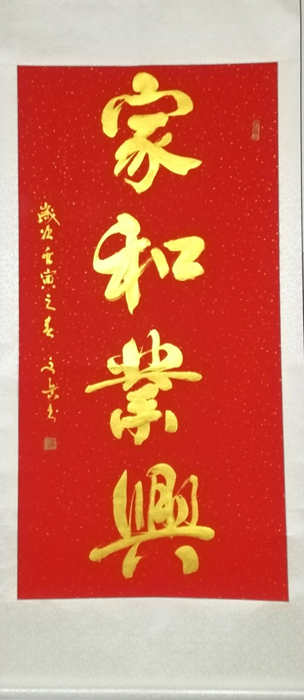 董武  &nbsp; 家和业兴67x136cm.jpg